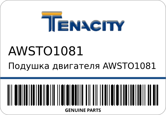 Подушка двигателя  12371-64210/ TENACITY AWSTO1081